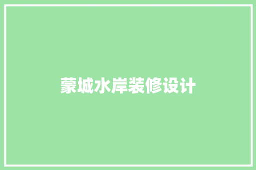 蒙城水岸装修设计