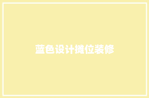 蓝色设计摊位装修