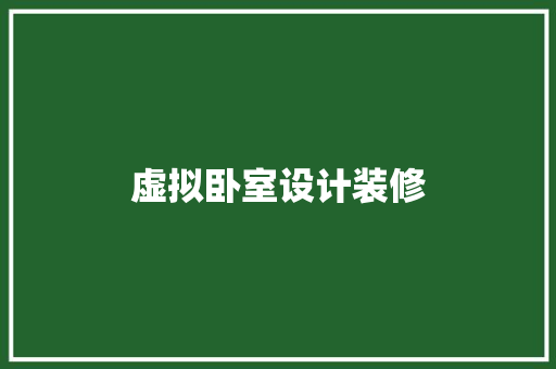 虚拟卧室设计装修