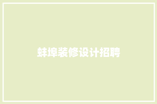 蚌埠装修设计招聘