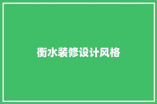 衡水装修设计风格
