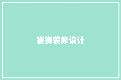 袋狮装修设计