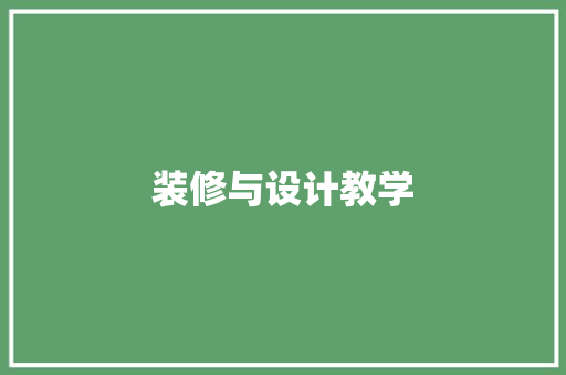 装修与设计教学