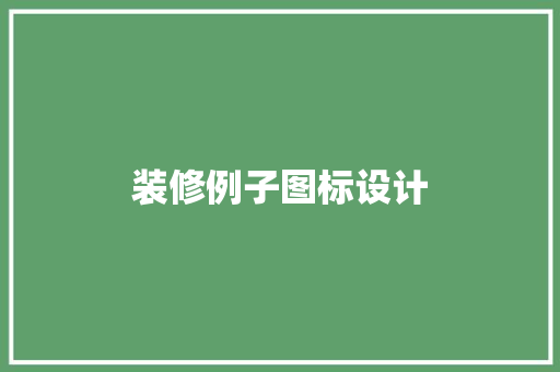 装修例子图标设计
