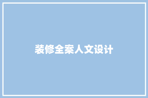 装修全案人文设计