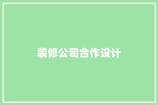 装修公司合作设计