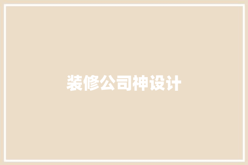 装修公司神设计