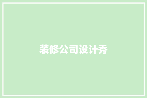 装修公司设计秀
