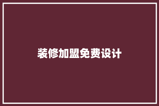 装修加盟免费设计