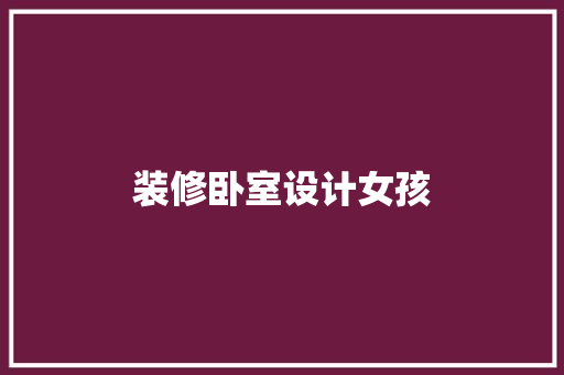 装修卧室设计女孩