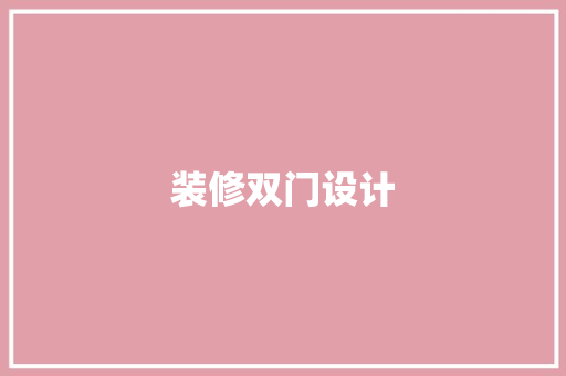 装修双门设计