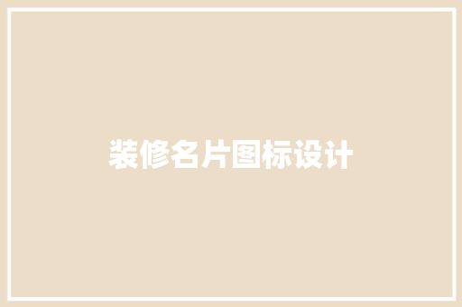 装修名片图标设计