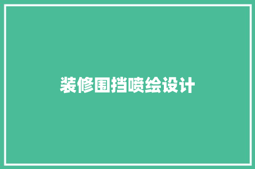 装修围挡喷绘设计