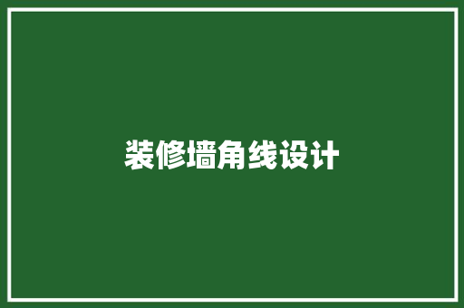 装修墙角线设计