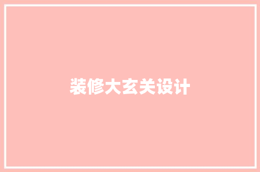装修大玄关设计