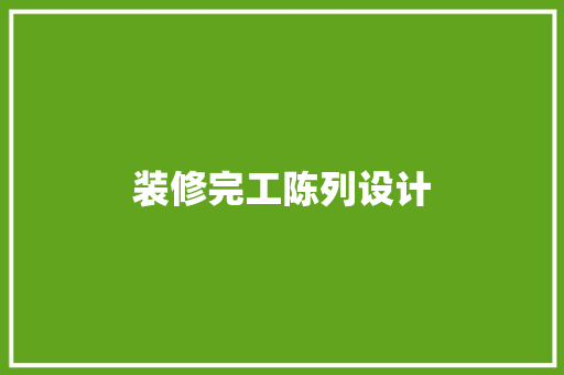 装修完工陈列设计
