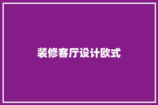 装修客厅设计欧式
