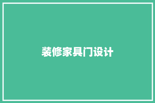 装修家具门设计