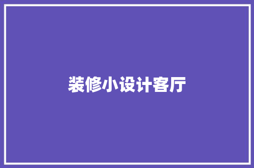 装修小设计客厅
