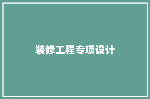 装修工程专项设计