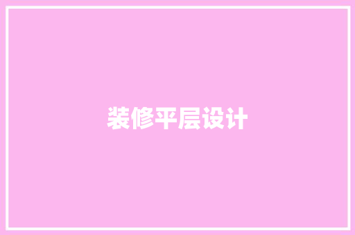 装修平层设计