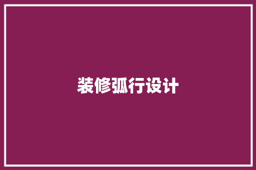 装修弧行设计