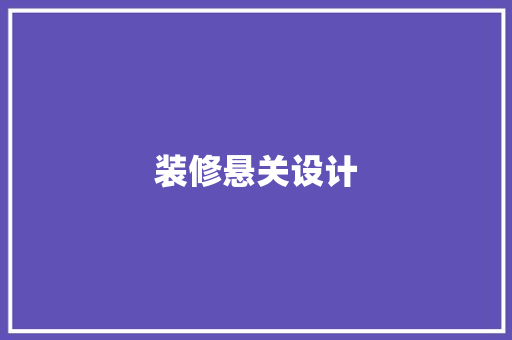 装修悬关设计