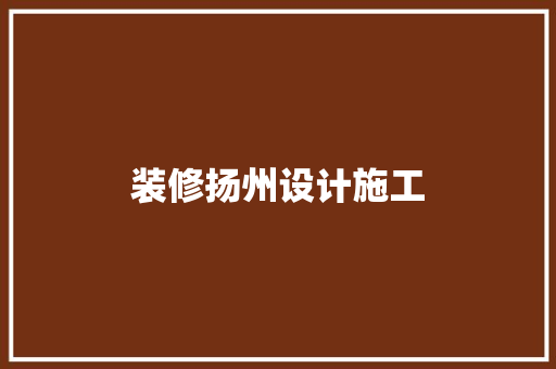 装修扬州设计施工
