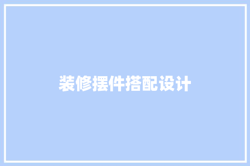 装修摆件搭配设计