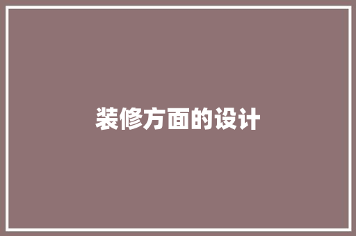 装修方面的设计