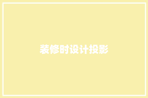 装修时设计投影