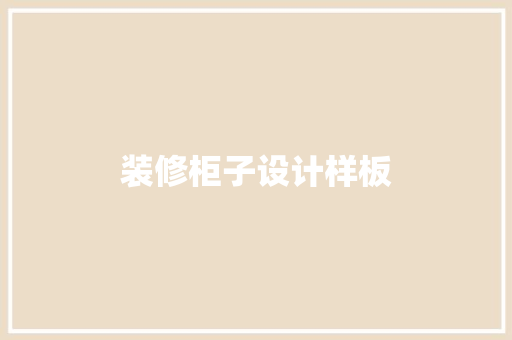 装修柜子设计样板