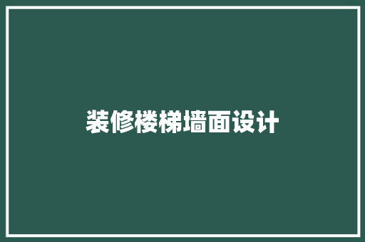 装修楼梯墙面设计
