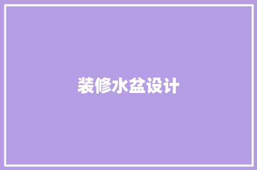 装修水盆设计