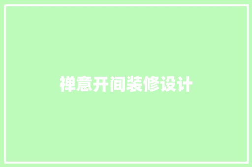 禅意开间装修设计
