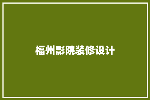 福州影院装修设计