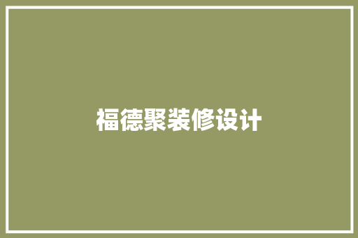 福德聚装修设计