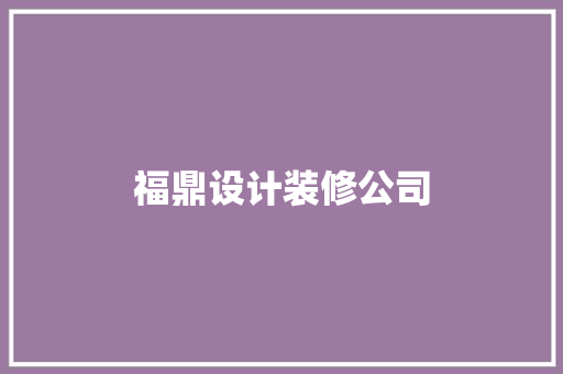 福鼎设计装修公司