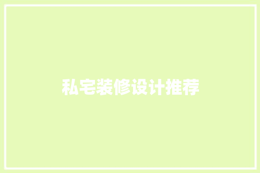 私宅装修设计推荐