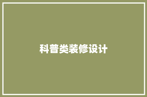 科普类装修设计