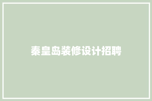 秦皇岛装修设计招聘