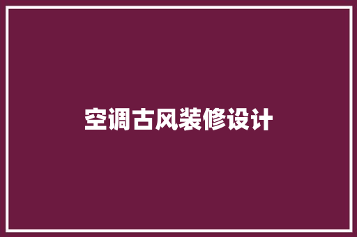 空调古风装修设计