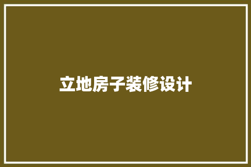立地房子装修设计