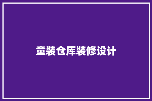童装仓库装修设计