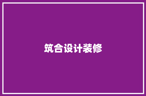 筑合设计装修