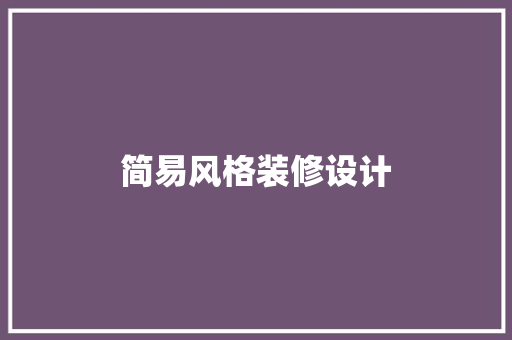 简易风格装修设计