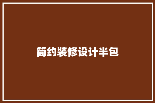 简约装修设计半包