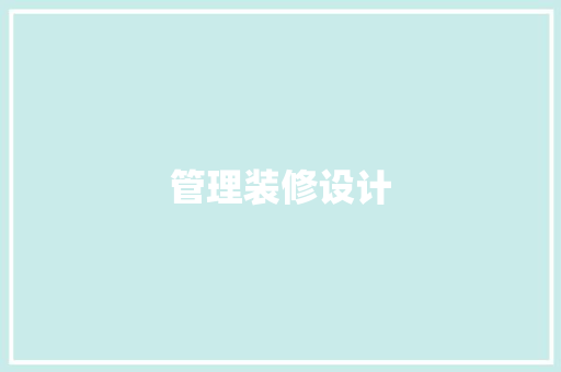管理装修设计