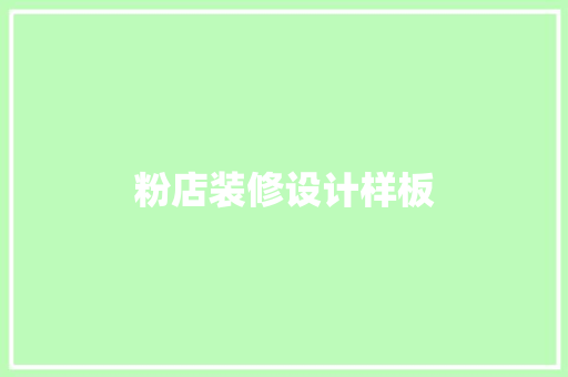 粉店装修设计样板