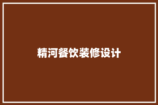 精河餐饮装修设计